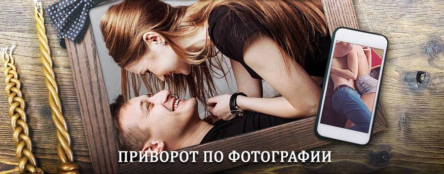 Сильный приворот по фотографии | Лениградская