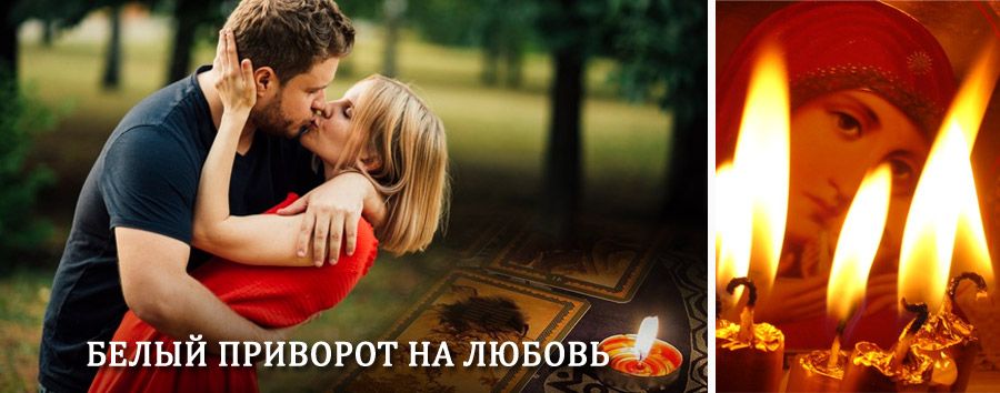 Приворот в домашних условиях на мужчину в Лениградской