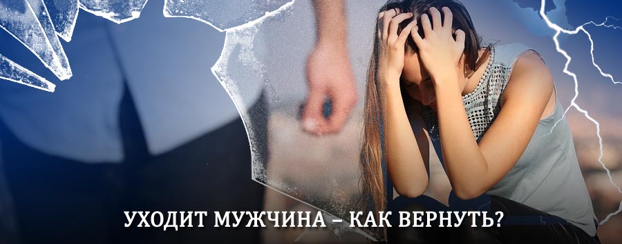 Как вернуть мужа в семью – действенный способ от гадалки в Лениградской