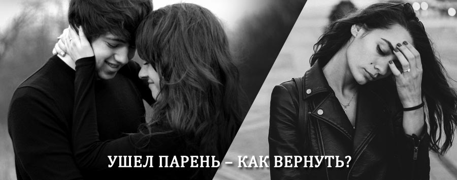 Как вернуть парня после расставания – действенный приворот от гадалки в Лениградской